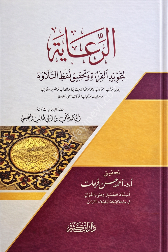 الرعاية لتجويد القراءة وتحقيق لفظ التلاوة