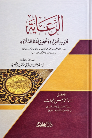 الرعاية لتجويد القراءة وتحقيق لفظ التلاوة