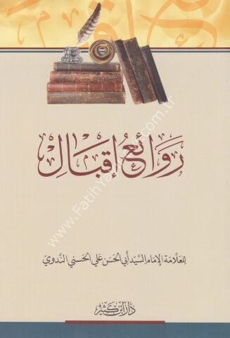 روائع إقبال