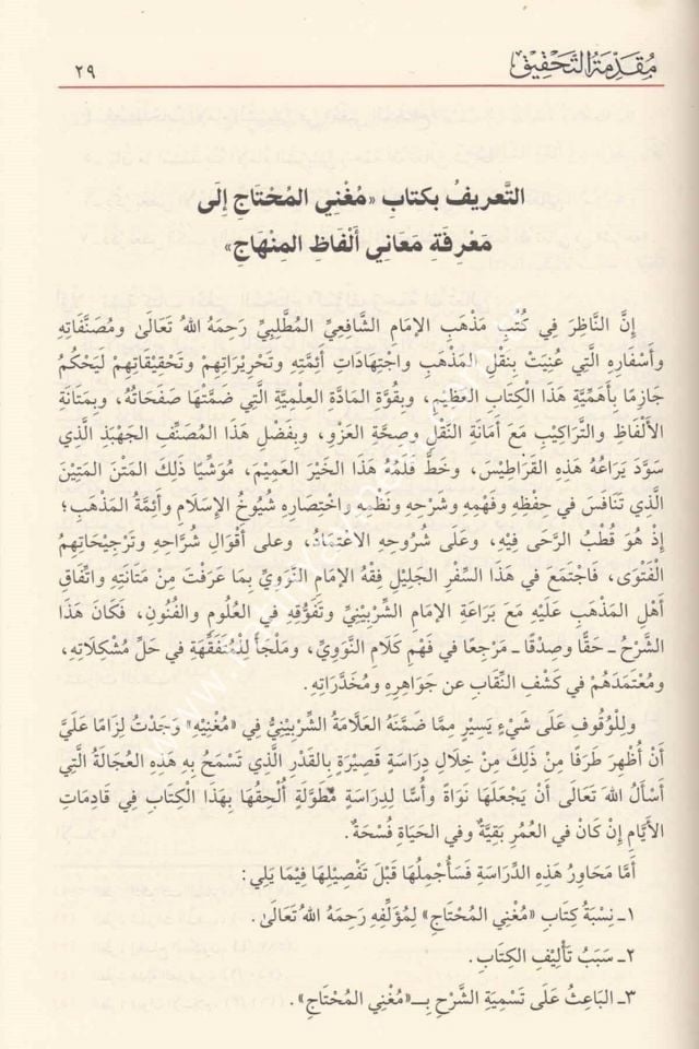 Muğni-l Muhtac İla Ma'rifeti Me'ani Elfazi-l Minhac 8 Cilt / مغني المحتاج إلى معرفة معاني ألفاظ المنهاج على متن منهاج الطالبين