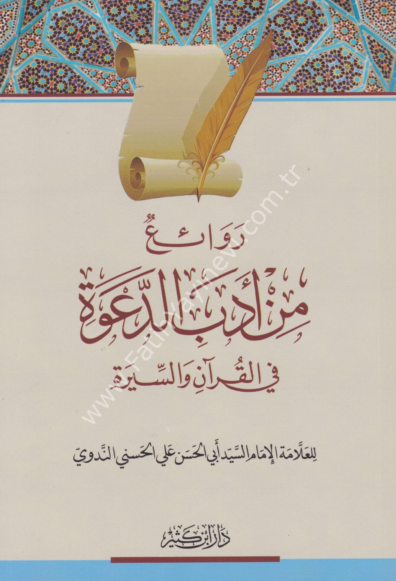 روائع من أدب الدعوة