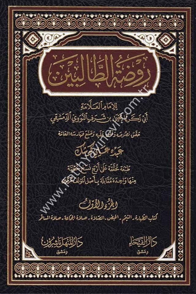 Ravdatü-t Talibin - İmam Nevevi - 1/8 CİLT - روضة الطالبين للإمام النووي 1/8