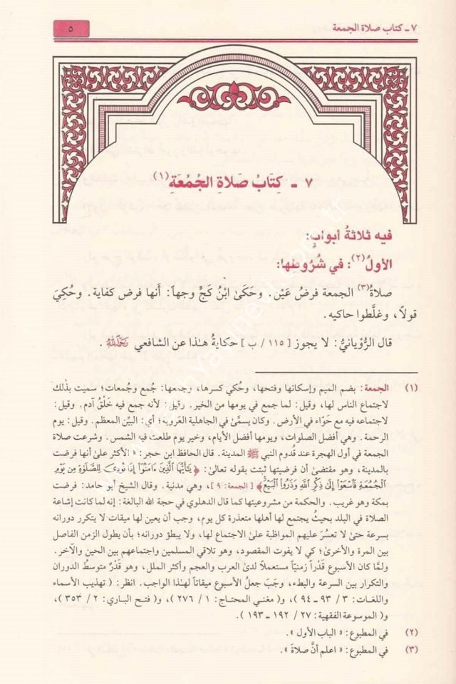 Ravdatü-t Talibin - İmam Nevevi - 1/8 CİLT - روضة الطالبين للإمام النووي 1/8