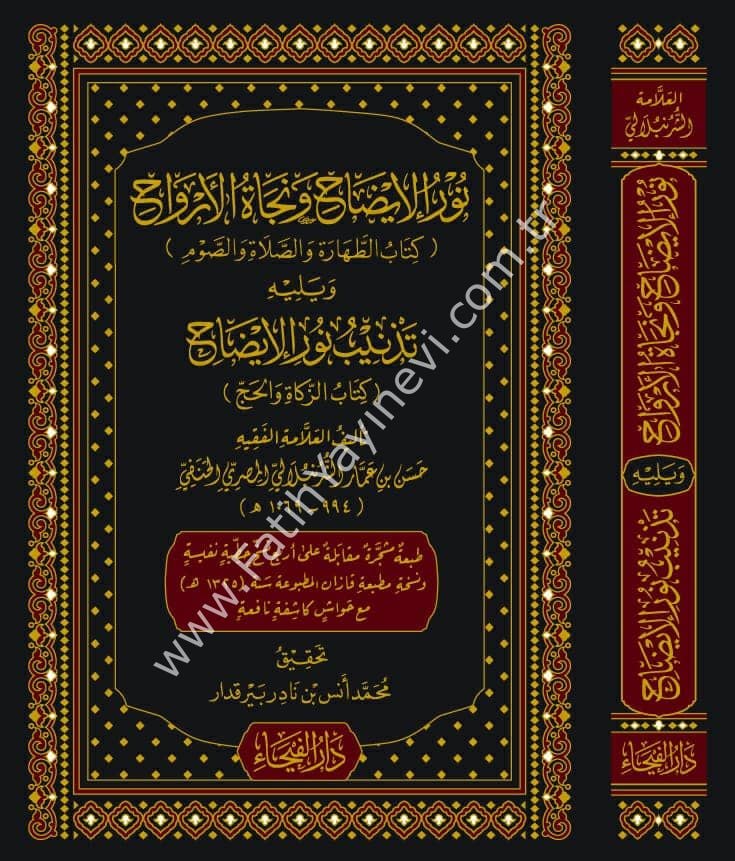 Nuru-l İzah ve Necatu-l Ervah ve Yelihi teznib-i Nuri-l İzah / نور الإيضاح و نجاة الأرواح ويليه تذنيب نور الإيضاح