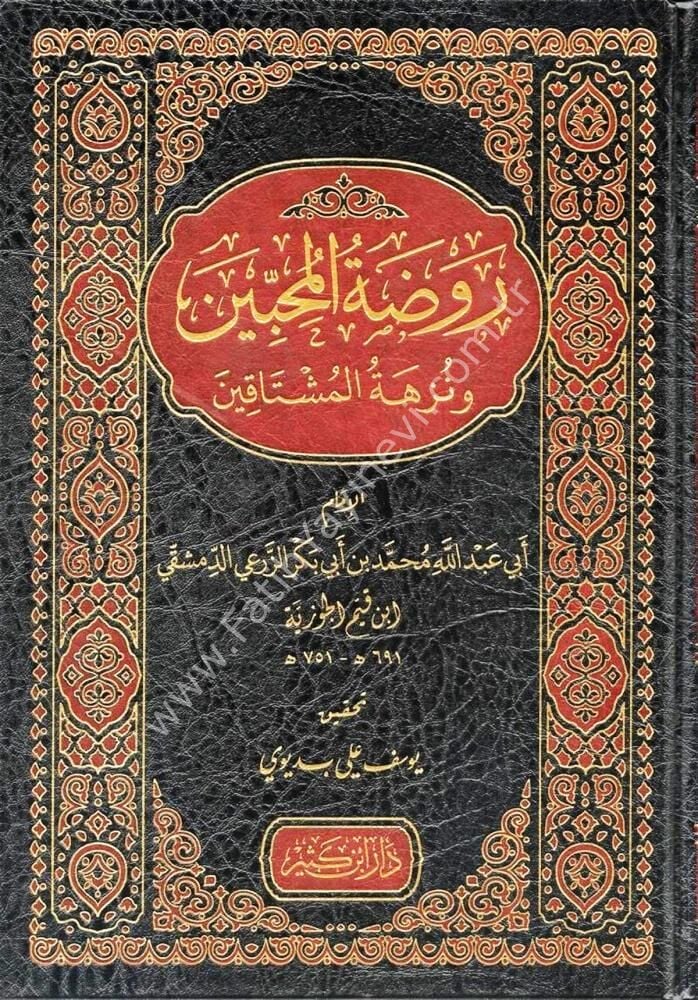 روضة المحبين ونزهة المشتاقين