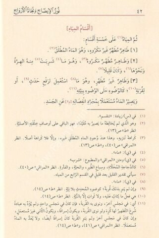 Nuru-l İzah ve Necatu-l Ervah ve Yelihi teznib-i Nuri-l İzah / نور الإيضاح و نجاة الأرواح ويليه تذنيب نور الإيضاح