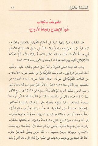 Nuru-l İzah ve Necatu-l Ervah ve Yelihi teznib-i Nuri-l İzah / نور الإيضاح و نجاة الأرواح ويليه تذنيب نور الإيضاح