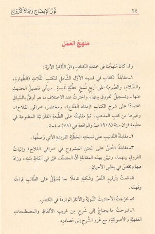 Nuru-l İzah ve Necatu-l Ervah ve Yelihi teznib-i Nuri-l İzah / نور الإيضاح و نجاة الأرواح ويليه تذنيب نور الإيضاح