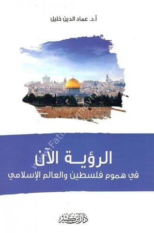 الرؤية الآن في هموم فلسطين والعالم الإسلامي