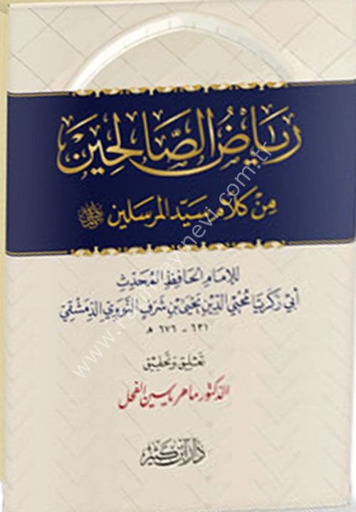 رياض الصالحين من كلام سيد المرسلين