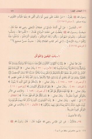 رياض الصالحين من كلام سيد المرسلين