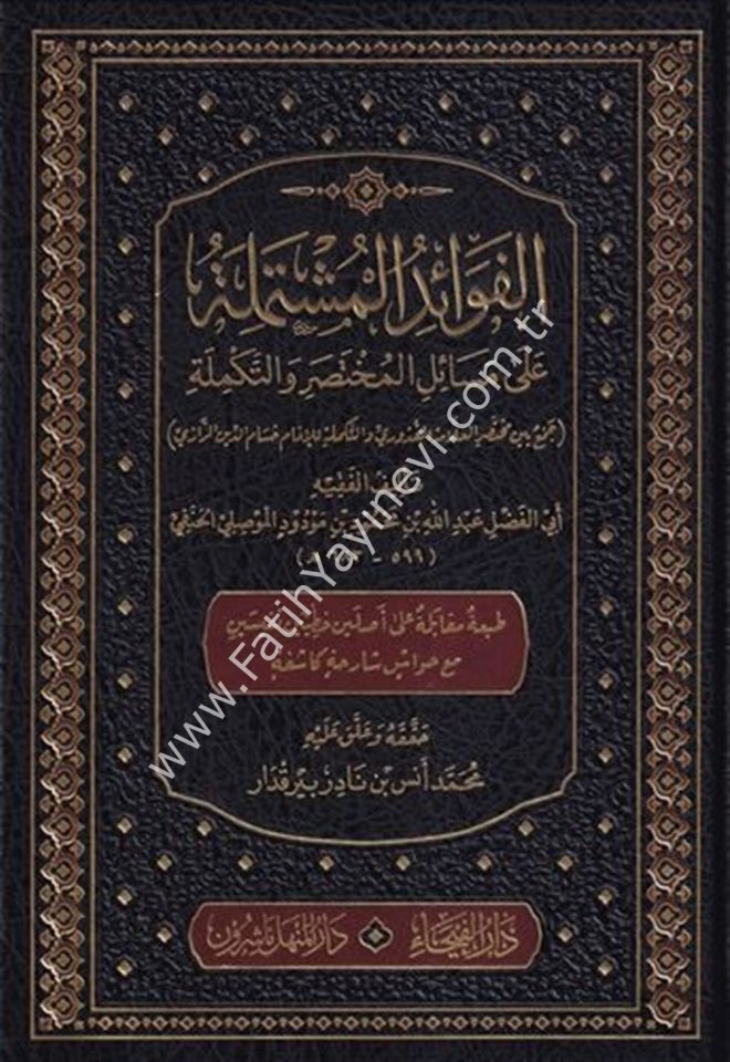 El Fevaidü-l Müştemile ala Mesaili-l Muhtasar ve-t Tekmile / الفوائد المشتملة على مسائل المختصر والتكملة