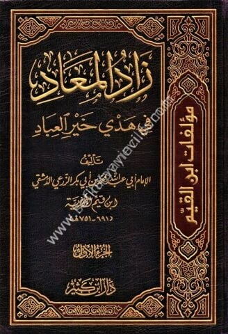 زاد المعاد في هدي خير العباد 1\3