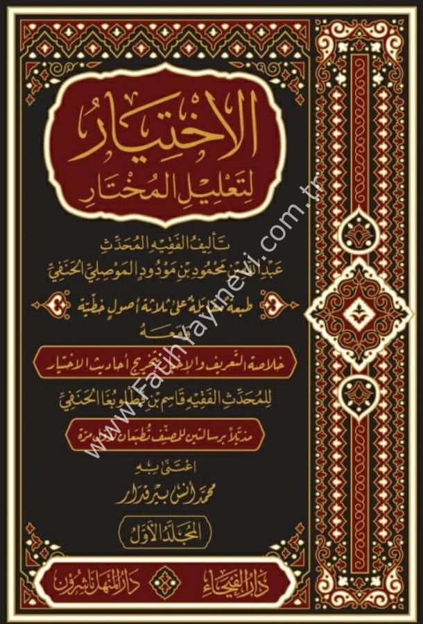 El İhtiyar Li Ta'lili-l Muhtar 1/3 Arapça - الاختيار لتعليل المختار في فقه الحنفي