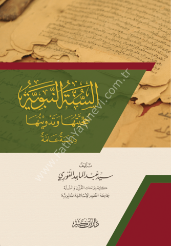 السنة النبوية حجيتها وتدوينها