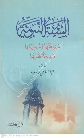 السنة النبوية حقيقتها وحجيتها وصحة نقلها