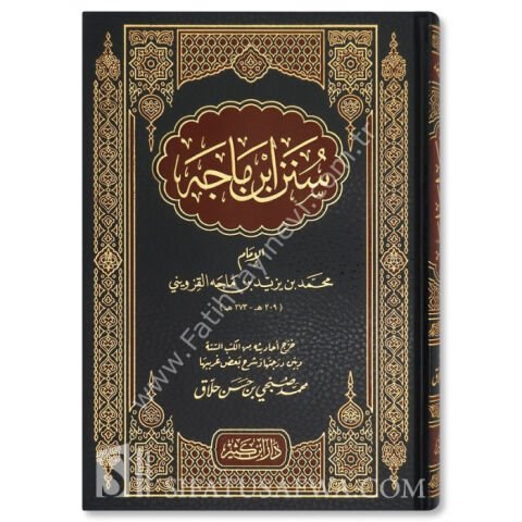 سنن ابن ماجة