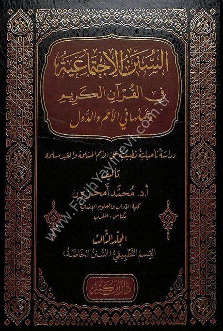 السنن الاجتماعية في القرآن الكريم وعملها في الأمم والدول