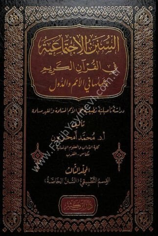 السنن الاجتماعية في القرآن الكريم وعملها في الأمم والدول
