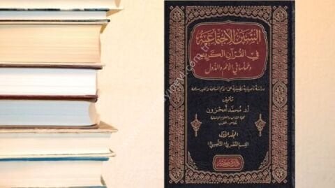 السنن الاجتماعية في القرآن الكريم وعملها في الأمم والدول