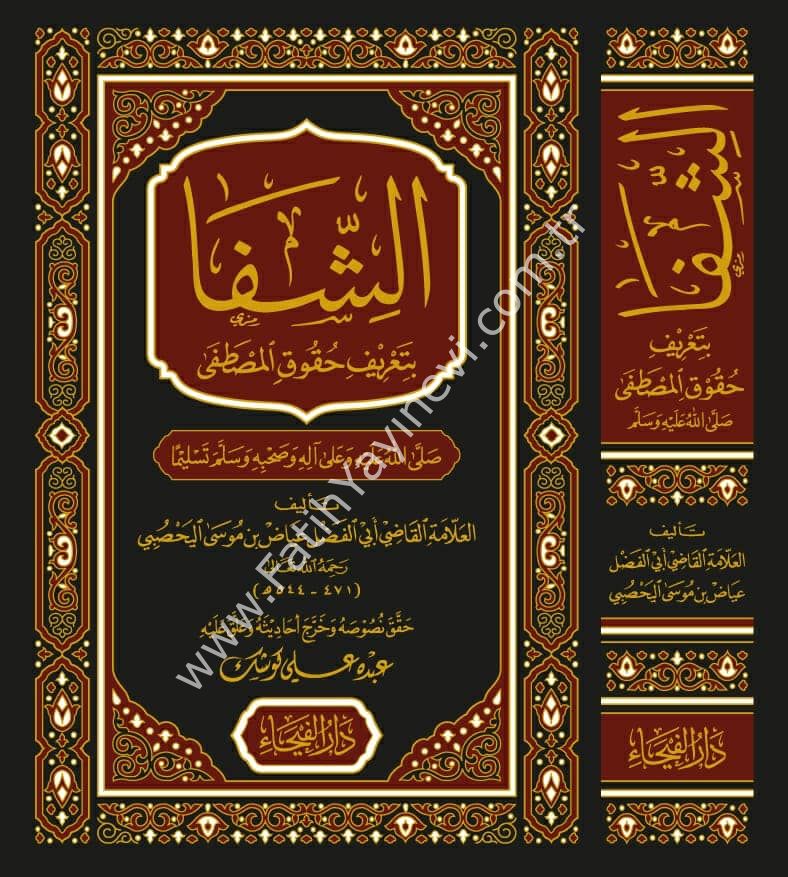 Eş Şifa bi Ta'rifi Hukuki-l Mustafa - كتاب الشفا بتعريف حقوق المصطفى ﷺ