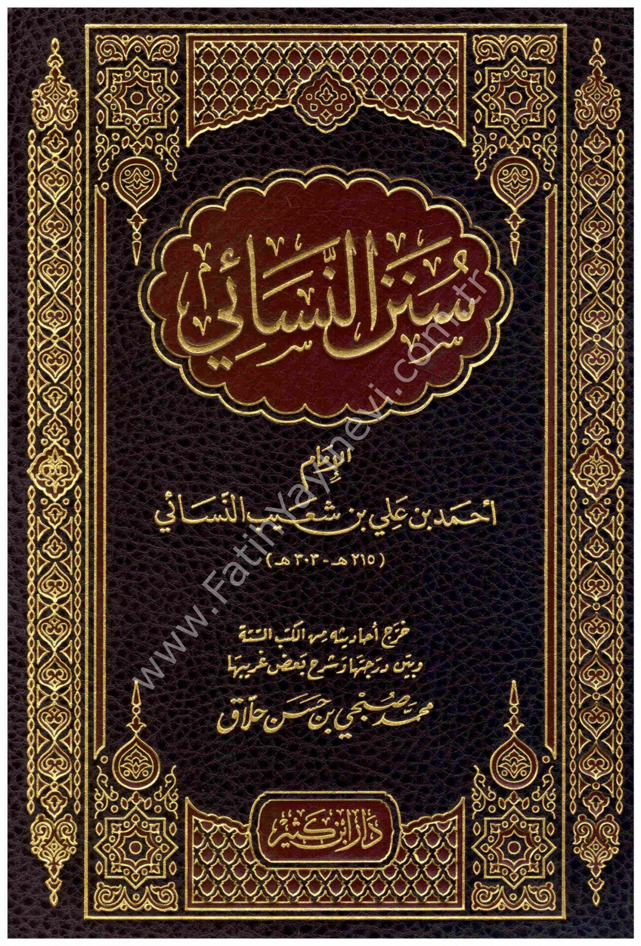 سنن النسائي