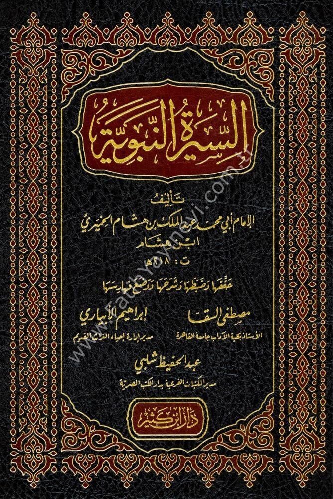 السيرة النبوية