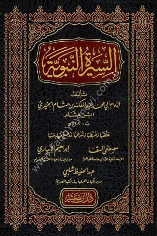 السيرة النبوية