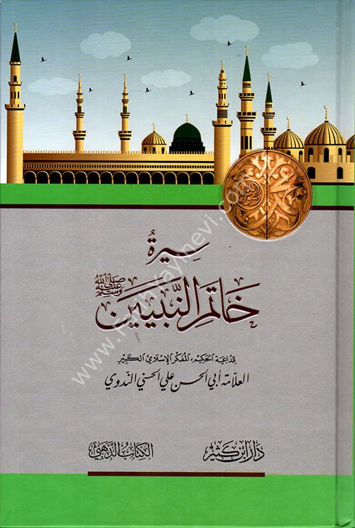 سيرة خاتم النبيين