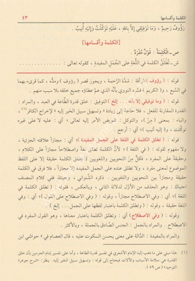 Şerhu Katri-n Neda ve Belli-s Sada ve aleyhi Haşiyetü-s Süca'i / شرح قطر الندى و عليه حاشبة السجاعي