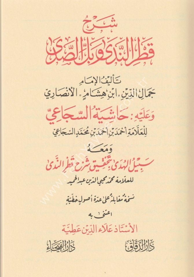 Şerhu Katri-n Neda ve Belli-s Sada ve aleyhi Haşiyetü-s Süca'i / شرح قطر الندى و عليه حاشبة السجاعي