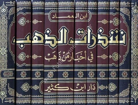 شذرات الذهب في أخبار من ذهب 1\11