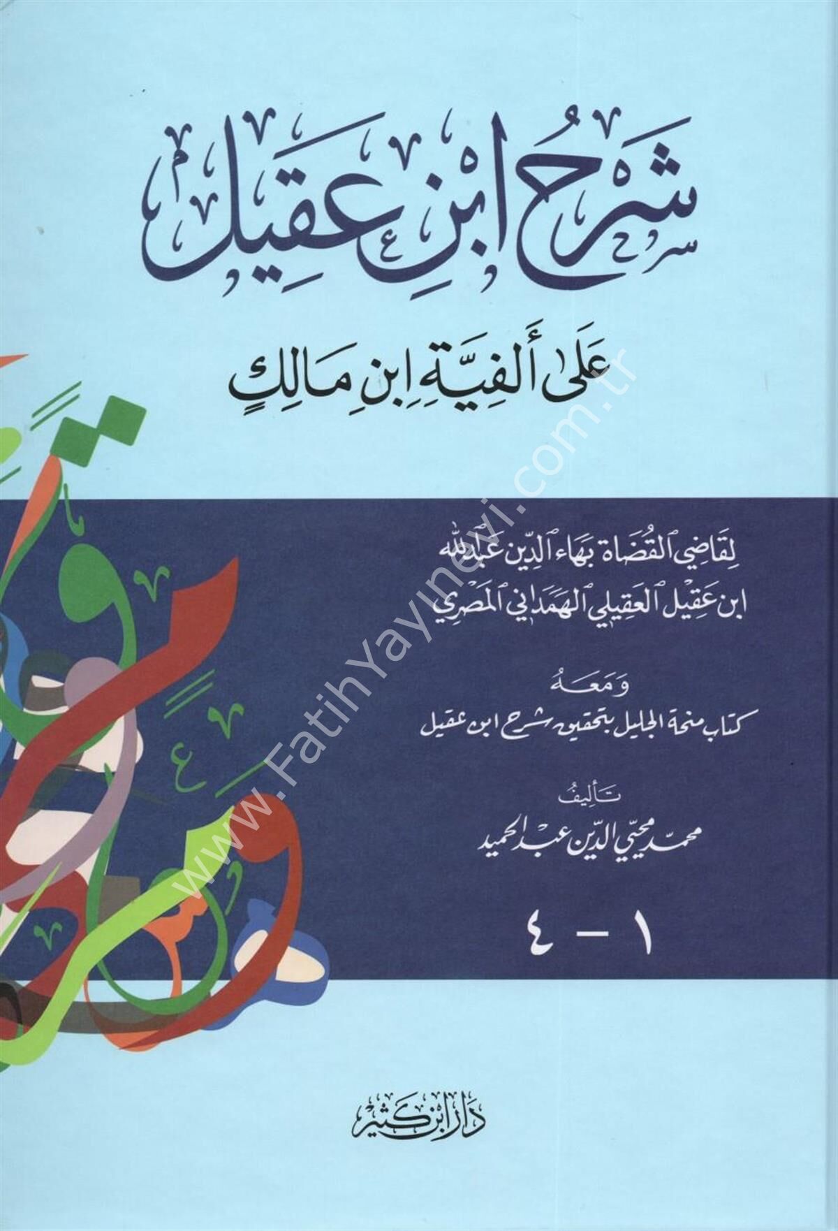 شرح ابن عقيل على ألفية ابن مالك