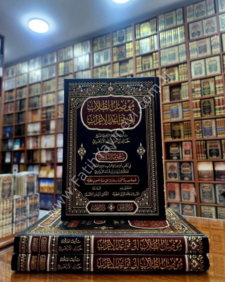 Musılü't Tullab ila Kavaidi'l-İ'rab - موصل الطلاب الى قواعد الإعراب