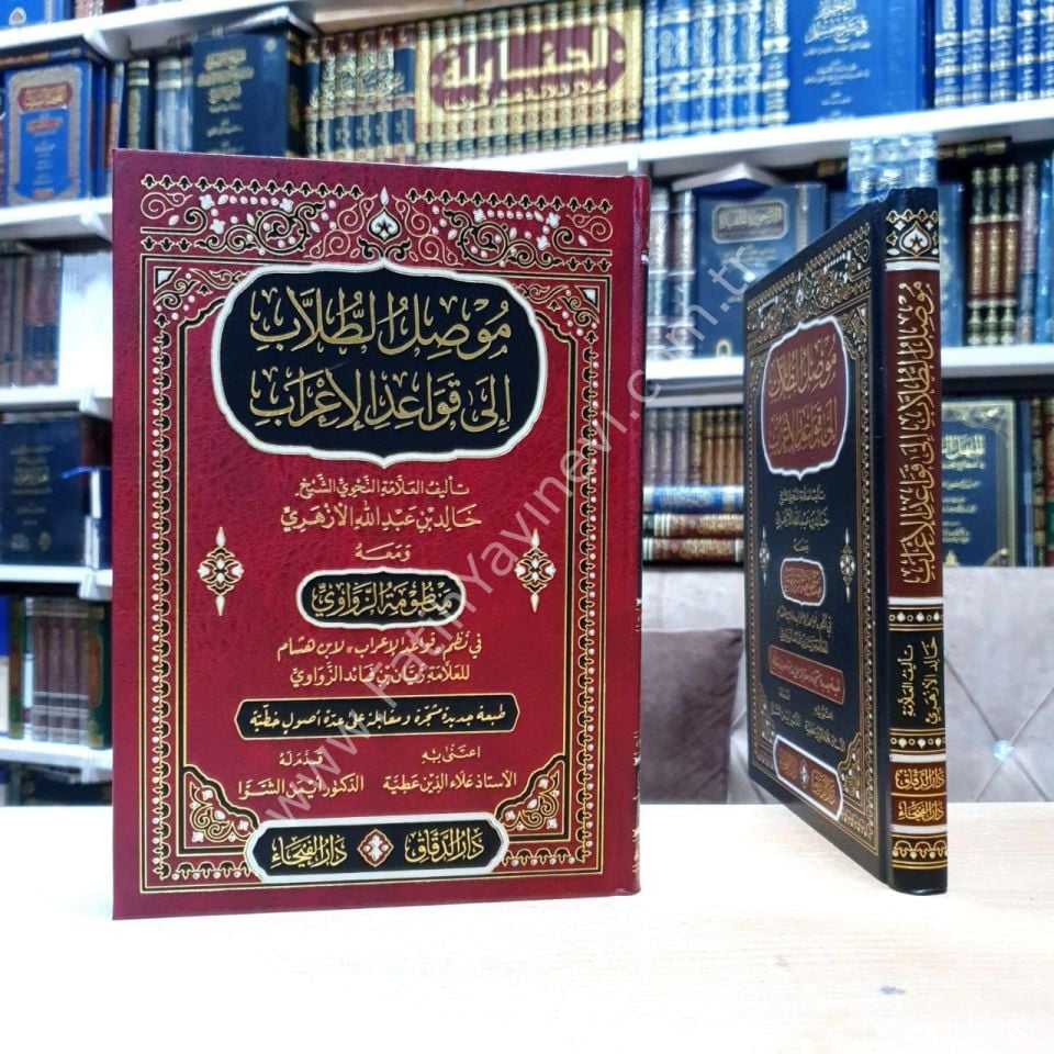 Musılü't Tullab ila Kavaidi'l-İ'rab - موصل الطلاب الى قواعد الإعراب