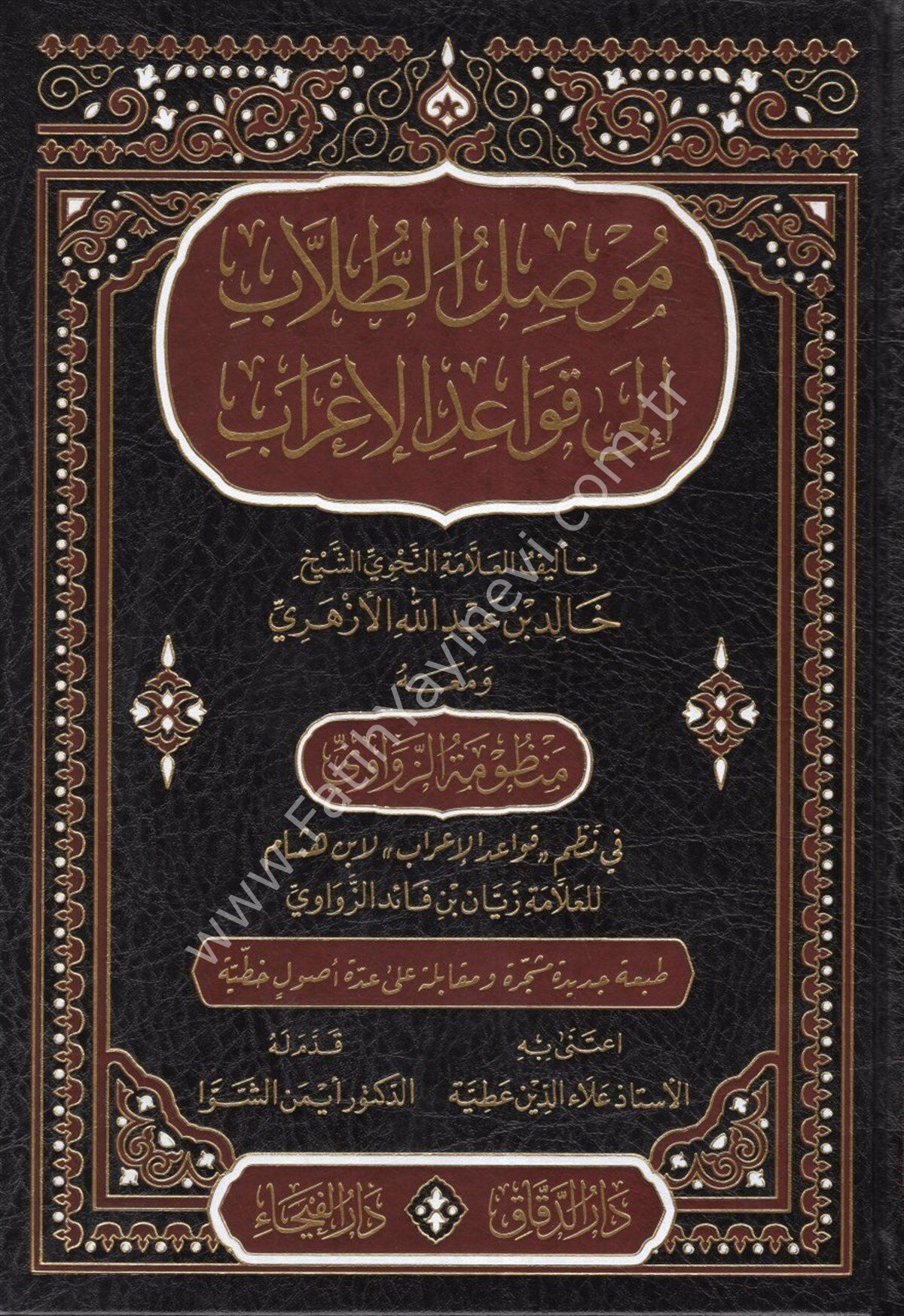 Musılü't Tullab ila Kavaidi'l-İ'rab - موصل الطلاب الى قواعد الإعراب