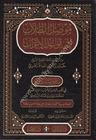 Musılü't Tullab ila Kavaidi'l-İ'rab - موصل الطلاب الى قواعد الإعراب