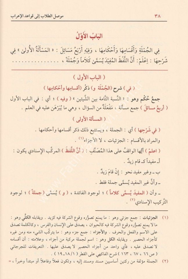 Musılü't Tullab ila Kavaidi'l-İ'rab - موصل الطلاب الى قواعد الإعراب