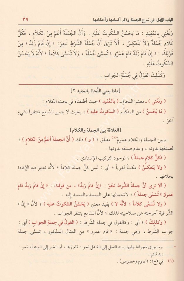 Musılü't Tullab ila Kavaidi'l-İ'rab - موصل الطلاب الى قواعد الإعراب