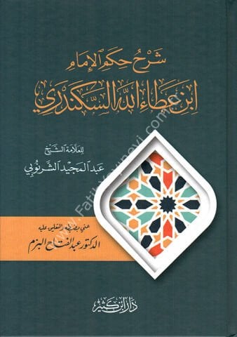 شرح حكم الإمام ابن عطاء الله السكندري