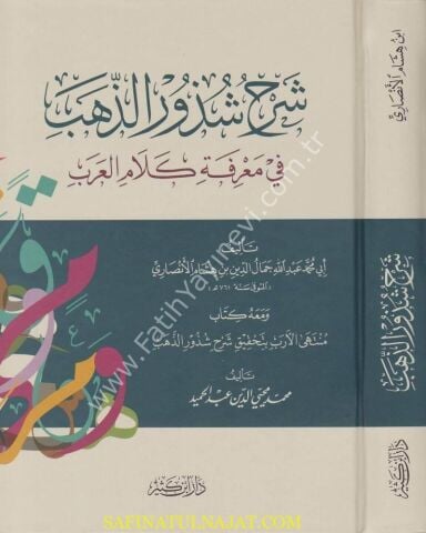 شرح شذور الذهب