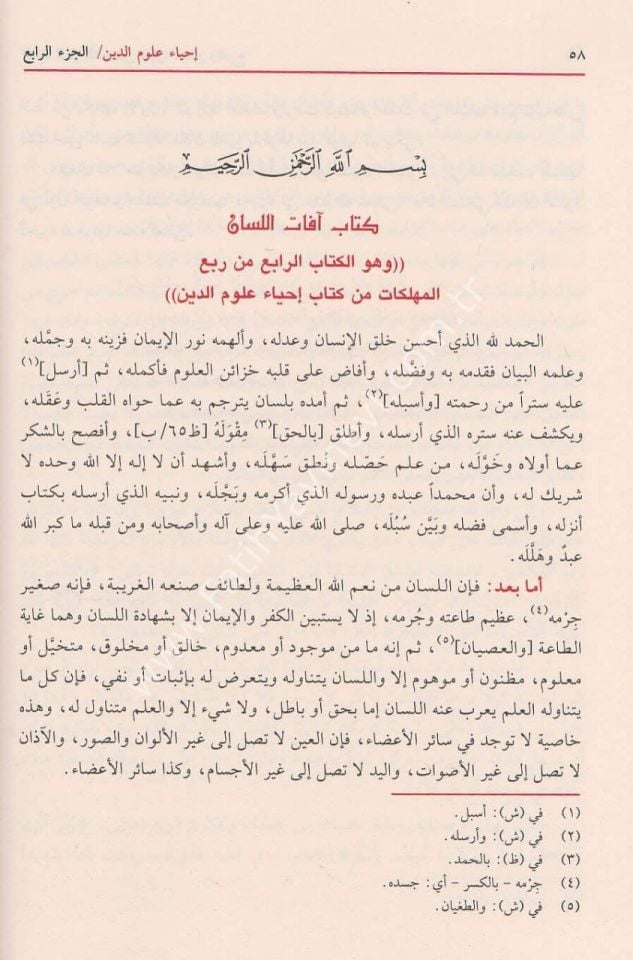 İhyau Ulumud Din  - إحياء علوم الدين .ومعه كتاب المغني عن حمل الأسفار في الأسفار - .تخريجات الإمام الزبيدي في إتحاف السادة المتقين - .تخريجات الإمام ابن السبكي في طبقات الشافعية الكبرى