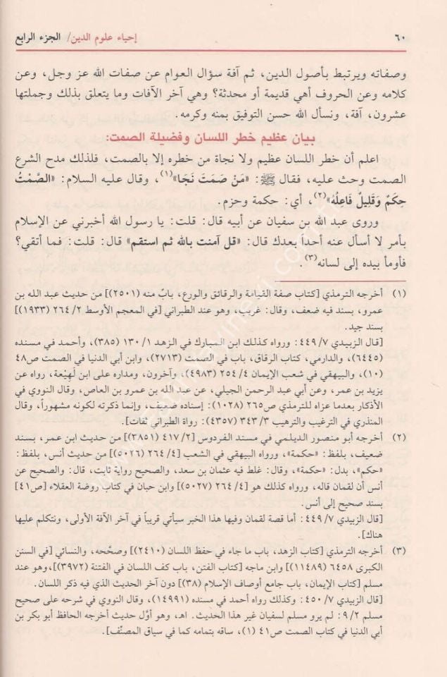 İhyau Ulumud Din  - إحياء علوم الدين .ومعه كتاب المغني عن حمل الأسفار في الأسفار - .تخريجات الإمام الزبيدي في إتحاف السادة المتقين - .تخريجات الإمام ابن السبكي في طبقات الشافعية الكبرى