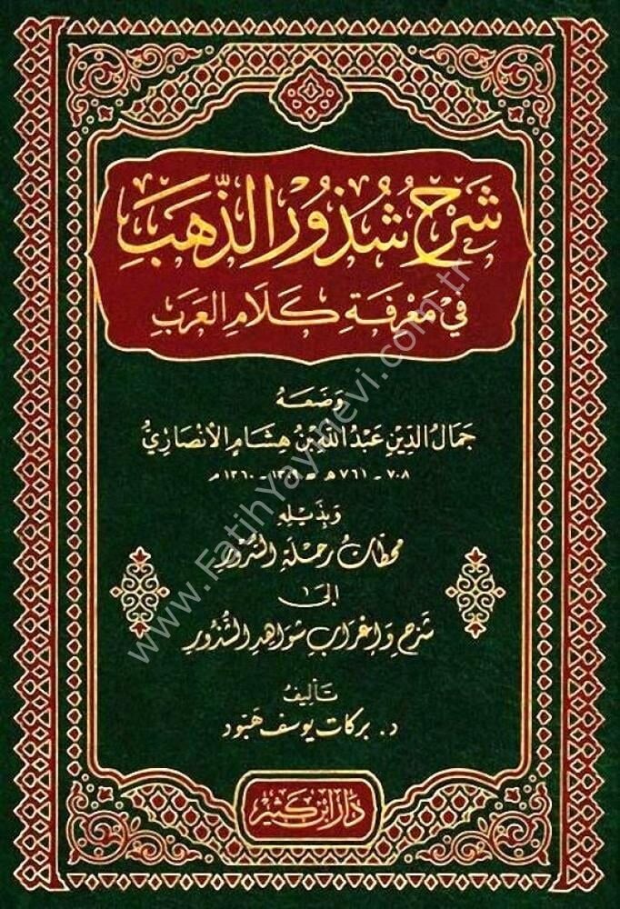 شرح شذور الذهب