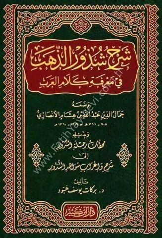 شرح شذور الذهب