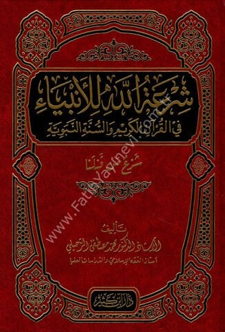 شرعة الله للأنبياء في القرآن الكريم والسنة النبوية