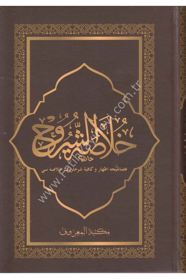 Hulasatuş Şuruh İzhar ve Kafiye Şerhlerinin Özü | خلاصة الشروح الإظهار - الكافية مع التعليقات