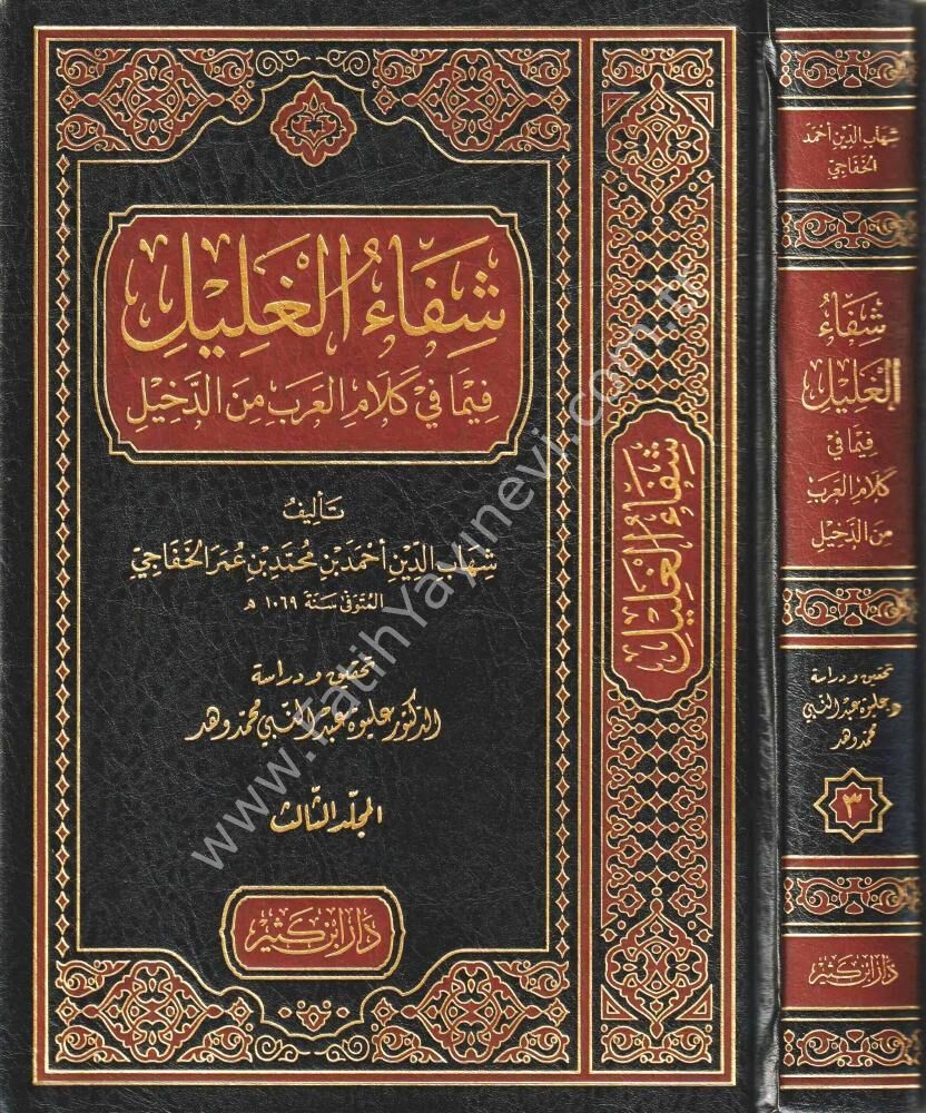 شفاء الغليل فيما في كلام العرب من الدخيل 1\3