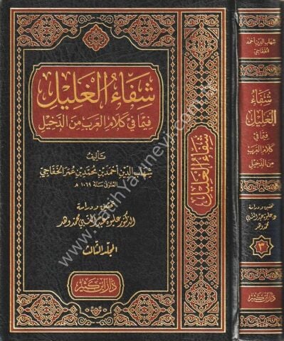 شفاء الغليل فيما في كلام العرب من الدخيل 1\3
