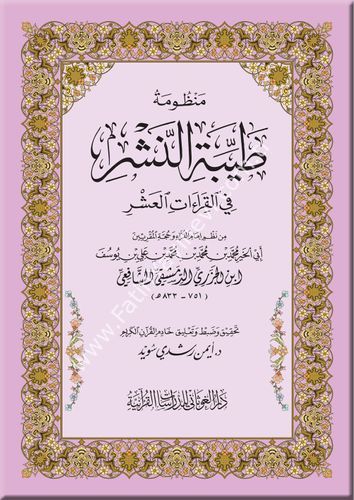 منظومة طيبة النشر في القراءات العشر - قياس 17×24 غلاف